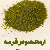 ادویه قرمه سبزی مخصوص حرم